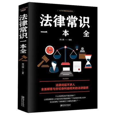 民法典2021年版中华人民共和国民法典大字版经济法律常识一本全书 法律常识一本全[1本]