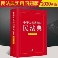 中华人民共和国民法典(实用问题版)民法实用问题版民法典物权法 优质图书