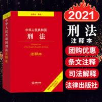 中华人民共和国刑法注释本(根据刑法修正案(十一)全新修订法制 中华人民共和国刑法注释本(根据刑法修正案(十一)全新修订