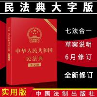 民法典2021正版新规完整版全套最新大字版法律常识一本全经济常 民法典大字版正版