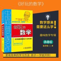 中国科普名家名作趣味数学专辑好玩的数学典藏算得快三四五六年级