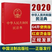 新版中华人民共和国劳动法公司法劳动合同法合同法实用版法律书籍 2020版中华人民共和国民法典