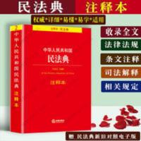 正版2020新民法典中华人民共和国民法典注释本含条文注解 民法典 注释本