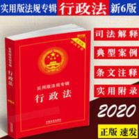 行政法 正版2021新修订行政法实用版法规专辑6版法律法规注释案例 行政法:实用版法规专辑 新6版