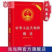 中华人民共和国刑法(实用版)(根据刑法修正案十一修订) 当当 中华人民共和国刑法(实用版)(根据刑法修正案十一修订)