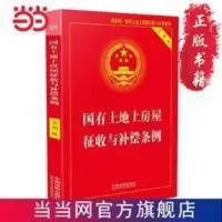 国有土地上房屋征收与补偿条例·实用版(20 当当 书 正版 国有土地上房屋征收与补偿条例·实用版(2018版)
