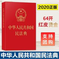 [法律出版社]中华人民共和国民法典 各版本任选 2021年1月施行 [64开]民法典 红皮烫金版