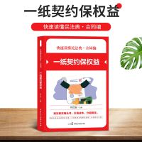 民法典2021年版 快速读懂民法典 继承编侵权责任编物权编合同编 [民法典]合同编