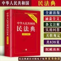 新民法典2020年中华人民共和国民法典实用问题版注释本含司法解释 民法典 实用问题版