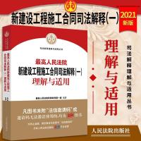 2021新 最高人民法院新建设工程施工合同司法解释(一)理解[8月28日发完] 如图