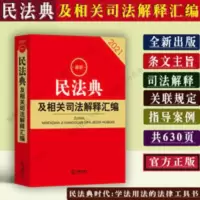正版2021新民法典及相关司法解释汇编民法典全套条文案例裁判要旨 最新民法典及相关司法解释汇编(2021)