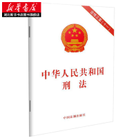 中华人民共和国刑法(含修正案(十一) 法律单行本 中国法制出版社