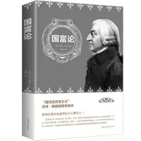 资本论原版 完整版 正版国富论亚当斯密 经济学原理 世界名著书籍 国富论
