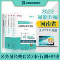 华图教育2022河南公务员考试用书教材申论行测真题试卷河南省考 华图河南公务员行政职业能力测验申论教材历年真题试卷