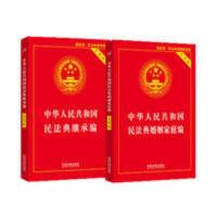正版2021民法典婚姻法+继承法2册夫妻纠纷债务离婚法律条文解释 2本套中华人民共和国婚姻法+继承法实用版