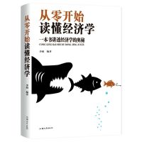 从零开始读懂经济学 投资理财家庭经济类入门书籍经济学原理 从零开始读懂经济学