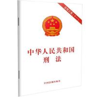 2021新修订刑法实用版修正案十一及法律解释单行本最新版刑法法条 中华人民共和国刑法(含修正案十一)