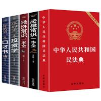 新版中华人民共和国民法典2021年法律常识一本全懂法律基础知识书 套装五册[正版必读]