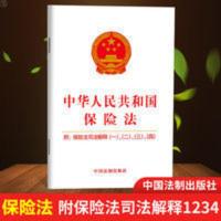 2021版中华人民共和国保险法:附保险法司法解释一二三四法律法规 中华人民共和国保险法 附