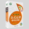 高中生1-3年级高中三年数理化生公式大全系统重点难点深度讲解 高中数学公式定律及考点突破