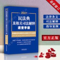 正版2021年民法典及相关司法解释速查手册新修订司法解释民事裁判 民法典及相关司法解释速查手册: 含新制定和清理司法解释