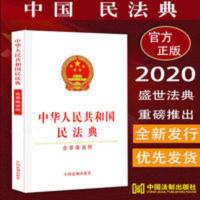 新修订民法典 2021版中华人民共和国民法典/含草案说明/32开 法制 民法典 法制