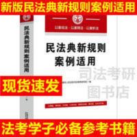 民法典新规则案例适用 案例分析解读民法典新规基本要义 民法典新规则案例适用 案例分析解读民法典新规基本要义