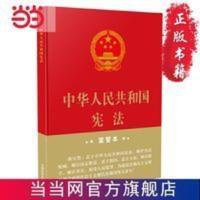 中华人民共和国(16开精装宣誓本) 当当 书 正版 中华人民共和国(16开精装宣誓本)