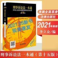 2021最新版 刑事诉讼法一本通 第十五版第15版 刑事诉讼法一本通:中华人民共和国刑事诉讼法总成(第15版)