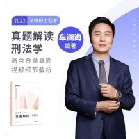 众合2022法硕一本通法律硕士联考老师一本通车润海刑法岳业鹏民法 车润海刑法真题解读