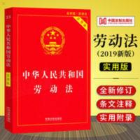 正版 2019年新版中华人民共和国劳动法实用版 劳动法实务案例 中华人民共和国劳动法(实用版)(2018版)