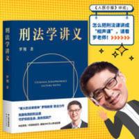 正版 刑法学讲义 罗翔 讲刑法2020圆圈正义厚大法考真题 正版 刑法学讲义 罗翔 讲刑法2020圆圈正义厚大法考真