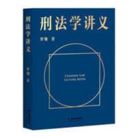 刑法学讲义 罗翔 罗翔讲刑法 法律入门神书 刑法普及 刑法学讲义(套装)