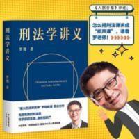 刑法学讲义 罗翔著 罗翔教授普法力作刑法案件法律书籍 刑法学讲义 罗翔著 罗翔教授普法力作刑法案件法律书
