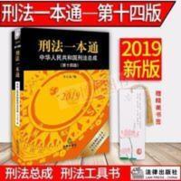 刑法一本通(中华人民共和国刑法总成第14版2019) 刑法一本通(中华人民共和国刑法总成第14版2019)