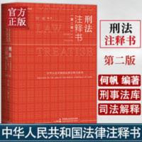 麦读2021新书 刑法注释书 何帆 第二版2版 刑法修正案十一 新刑法 刑法注释书