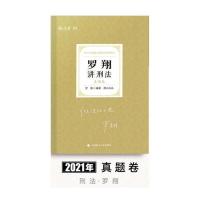厚大法考2021罗翔讲刑法理论卷真题卷精讲真题一套两本司法考试 罗翔真题