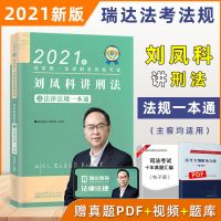 正版瑞达法考2021司法考试刘凤科刑法法律法规一本通法律资格考试 刘凤科讲刑法(法规一本通)