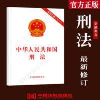 新修订2021年中华人民共和国刑法含刑法修正案十一/未成年犯法 刑法 单行本