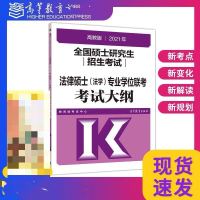 2021年法律硕士联考考试大纲法硕考试大纲高教版法学考试大纲 法硕考试大纲