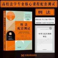 正版2021新刑法配套测试第10版刑法试题刑法练习题集刑法法学辅导 2021刑法配套测试第十版