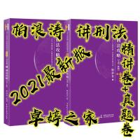 柏浪涛刑法攻略2021柏浪涛刑法讲义柏浪涛刑法精讲卷主客一体版本 柏浪涛 真题卷