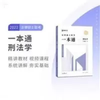 众合法硕车润海考研法律硕士联考一本通刑法学A 2022年法律硕士联考一本通.刑法学