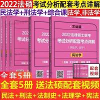 法硕2022法律硕士联考分析配套考点详解杨烁民法于越刑法 于越刑法