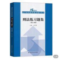 刑法练习题集 第六版第6版 王作富 刑法练习题集 刑法练习题集(第六版)(21世纪法学系列教材配套辅导用书)