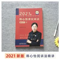 法考2021杨帆讲三国法精讲卷真金题柏浪涛刑法攻略讲义真题卷组合 [瑞达]韩心怡民诉法精讲卷