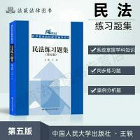 民法练习题集第五版 王轶民法练习题第5版民法学民法习题集影印版