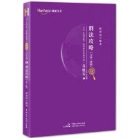 2021法考柏浪涛刑法攻略精讲卷 2021柏浪涛刑法攻略 柏浪涛真题卷