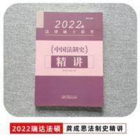 2022瑞达法律硕士联考龚成思法硕法制史精讲 法律硕士联考参 2022瑞达法律硕士联考龚成思法硕法制史精讲 法律硕士