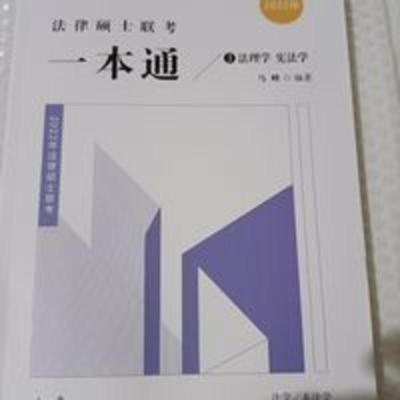 22版法硕 法理学.宪法学 22版法硕 法理学.宪法学